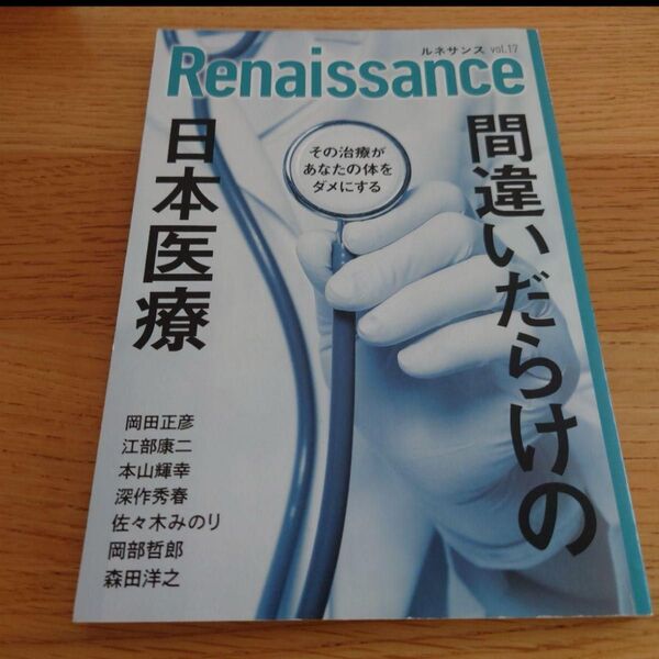 新品 ルネサンスvol.17 間違いだらけの日本医療 その治療があなたの体をダメにする