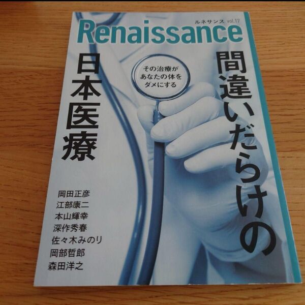 新品 ルネサンスvol.17 間違いだらけの日本医療 その治療があなたの体をダメにする