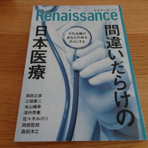 新品 ルネサンスvol.17 間違いだらけの日本医療 その治療があなたの体をダメにする
