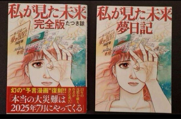 新品未開封 数量限定 「私が見た未来 完全版」 +夢日記帳付き