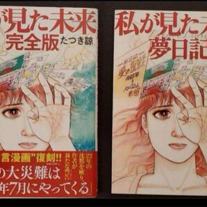 新品 【数量限定】私が見た未来完全版+夢日記帳付き