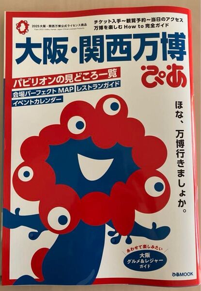 即日発送【新品未読品】大阪・関西万博ぴあ/ぴあMOOK/送料無料
