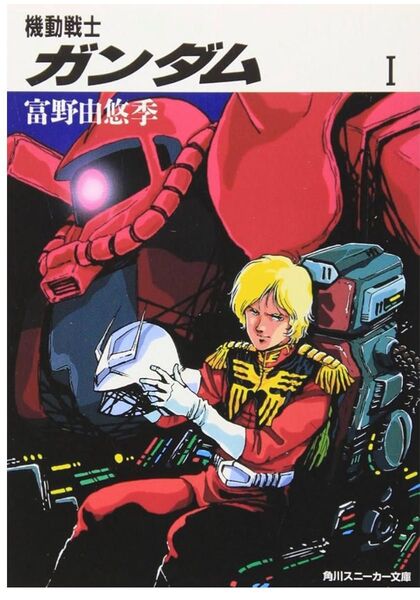 【新品未読品】機動戦士ガンダム1/スニーカー文庫/富野由悠季/送料無料