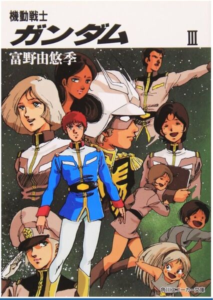【新品未読品】機動戦士ガンダム3/スニーカー文庫/富野由悠季/送料無料