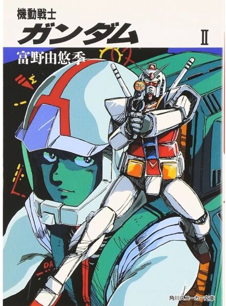 【新品未読品】機動戦士ガンダム2/スニーカー文庫/富野由悠季/送料無料