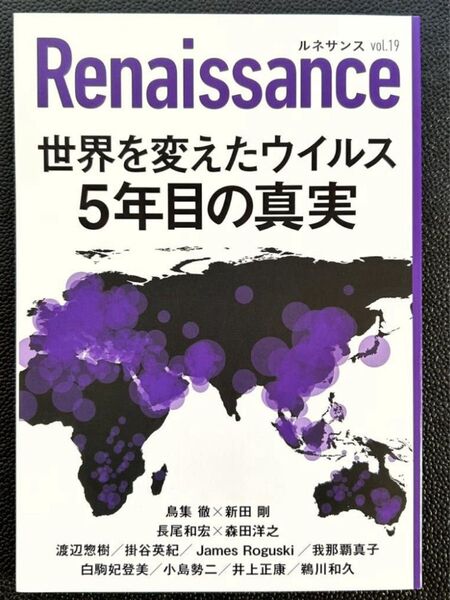 「ルネサンスvol.19 世界を変えたウイルス 5年目の真実」新品