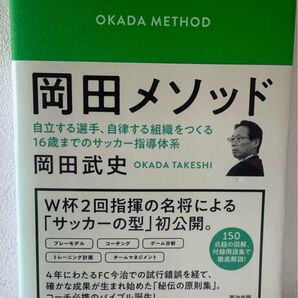 匿名配送 新品 岡田メゾット 岡田武史