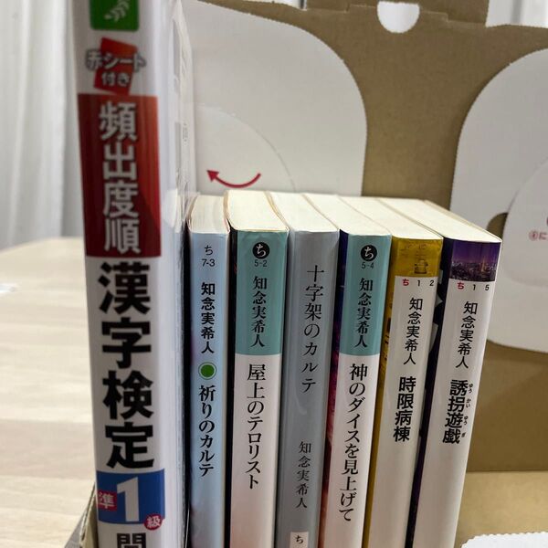 【リクエスト品】知念実希人/著 文庫本6冊 漢字検定準1級問題集