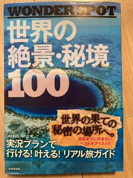 世界の絶景・秘境100