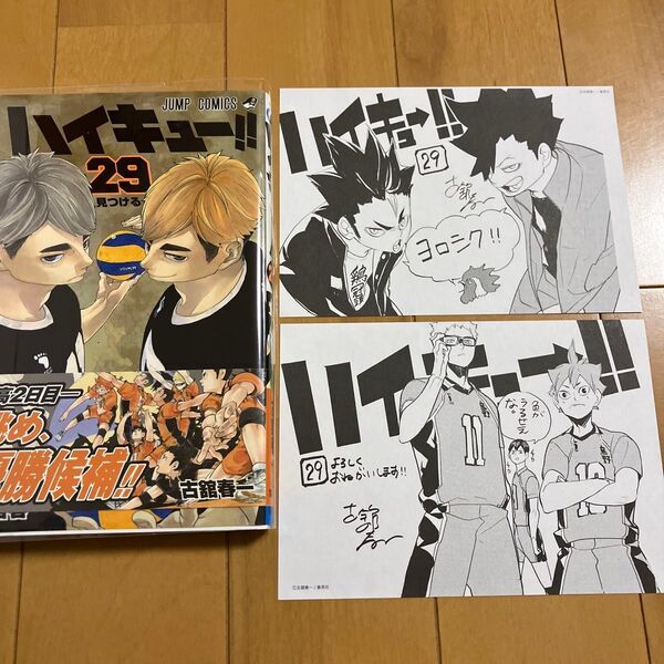 古舘春一「ハイキュー!!」29巻 初版 帯付き 特典ペーパー2枚付き ジャンパラ付き
