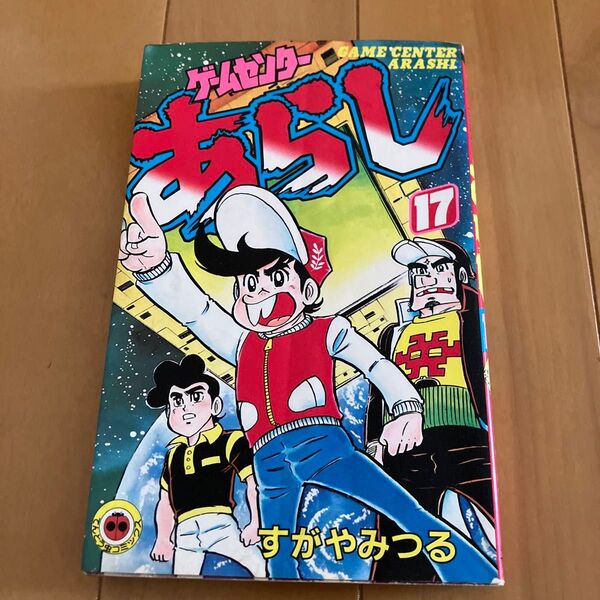 すがやみつる「ゲームセンターあらし」17巻 最終巻 てんとう虫コミックス 初版