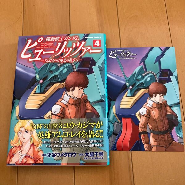 才谷ウメタロウ 大脇千尋「機動戦士ガンダムピューリッツァー アムロ・レイは極光の彼方へ」4巻 WonderGOO特典ポストカード付