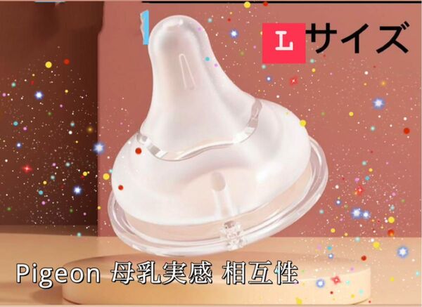 Pigeon 母乳実感 哺乳瓶用乳首 Lサイズ 相互性2個セット