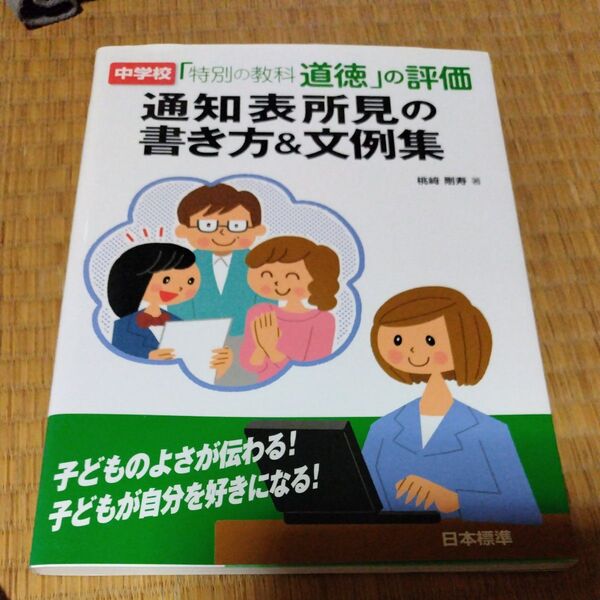 中学校「特別の教科道徳」の評価通知表所見の書き方&文例集 桃崎剛寿/著