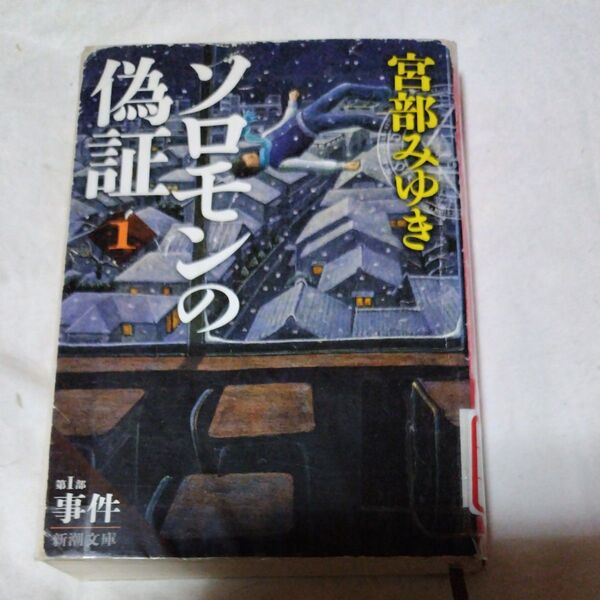 ソロモンの偽証 第1部〔上巻〕 (新潮文庫 み-22-25) 宮部みゆき/著