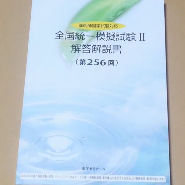 薬ゼミ 薬剤師国家試験 全国統一模試 解答解説書 256回