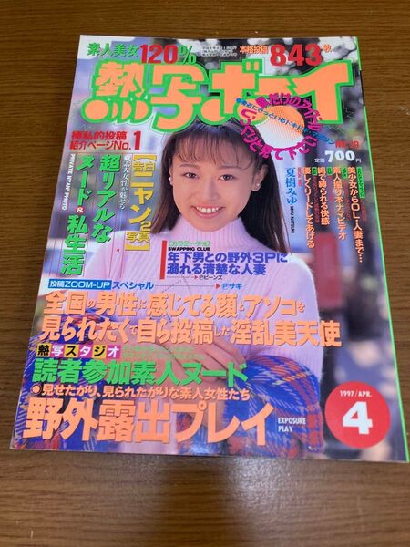 熱写ボーイ 1997年4月号