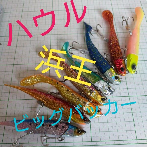 デュオ ジャッカル メジャークラフト 浜王 ビーチウォーカーハウル ビッグバッカー 釣具 ジグヘッド ワーム ヒラメ シーバス釣り