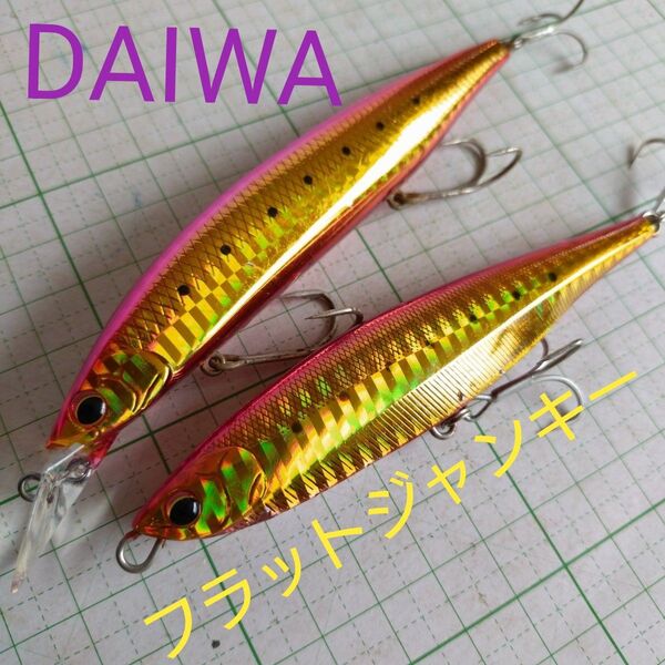 ダイワ フラットジャンキー サーフブレイカー108S ヒラメハンターZ 120S ルアー ヒラメ マゴチ フラットフィッシュ