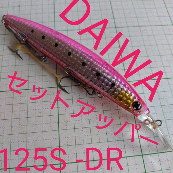 ダイワ ショアラインシャイナーZ セットアッパー125S -DR ピンクイワシ 釣具 ルアー シーバス 青物 ヒラメ マゴチ釣り