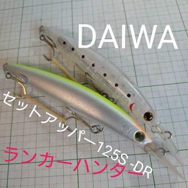 ダイワ ショアラインシャイナーZ セットアッパー125S -DRランカーハンター LH 釣具 ミノー ルアー シーバス 青物釣り