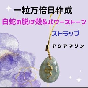 白蛇の脱け殻&パワーストーン ストラップ アクアマリン