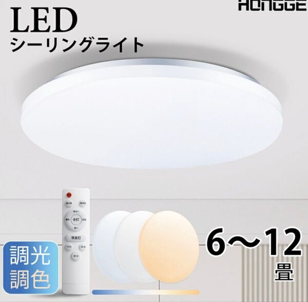 シーリングライト LED 調光 調色 リモコン付き 6畳 8畳 12畳 ライト 天井照明 おしゃれ 蛍光灯 電気 調色タイプ 調光