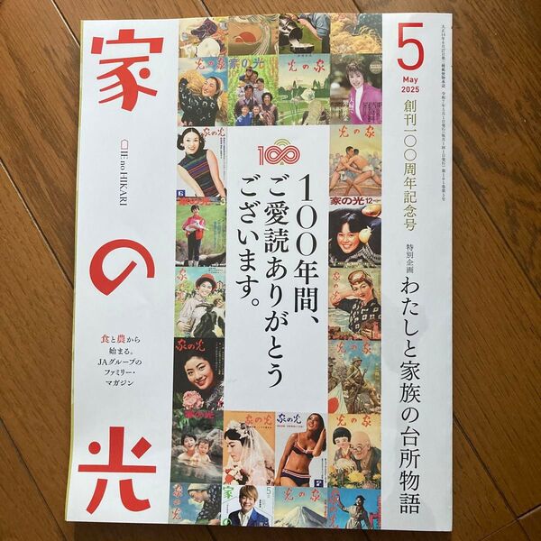 家の光 創刊100周年記念号 2025年5月号