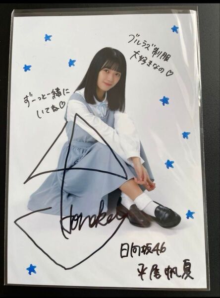 日向坂46 平尾帆夏 サイン 直筆 秘蔵生写真 月と星が踊るMidnight