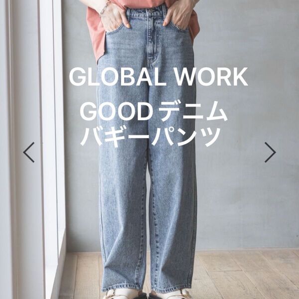 新品タグ付き GLOBAL WORK グローバルワーク GOODデニムバギーパンツ XL