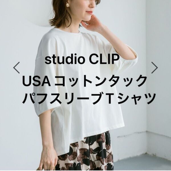studioCLIP スタディオクリップ USAコットンタックパフスリーブTシャツ オフホワイト(WEB限定色)