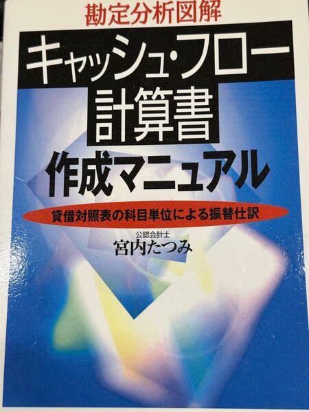 勘定分析図解キャッシュ・フロー計算書作成マニュアル : 貸借対照表の科目単位による振替仕訳