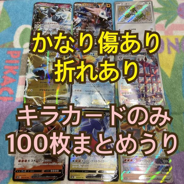 ポケモンカード ※かなり傷あり、折れあり※ キラカードのみ100枚まとめ売り