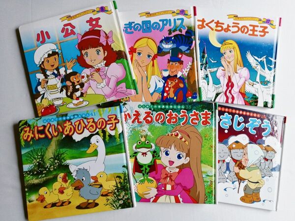 はじめての世界名作えほん ポプラ社 6冊セット 絵本