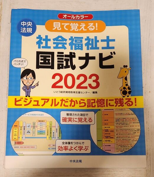 見て覚える 社会福祉士国試ナビ2023 中央法規