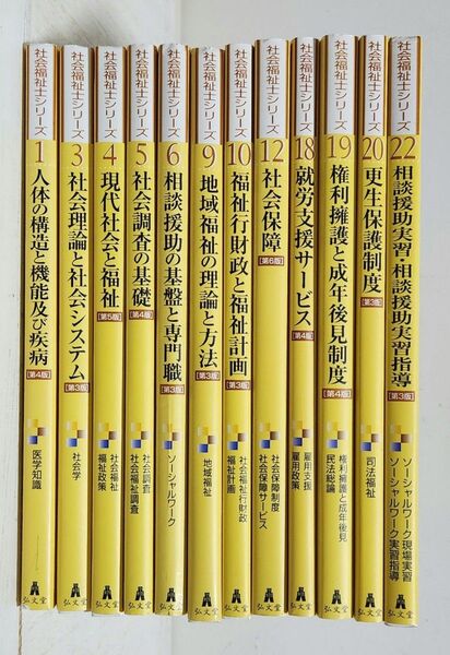 社会福祉士シリーズ12冊セット まとめ売り◇現代社会と福祉、地域福祉の理論と方法など◇弘文堂