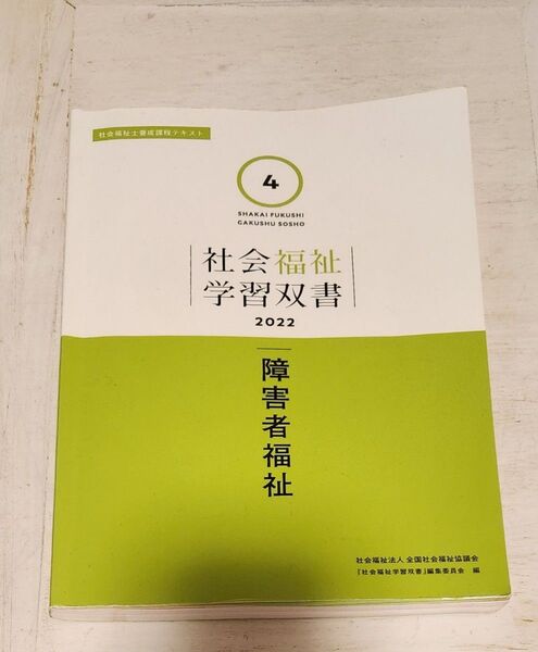 社会福祉学習双書 2022 障害者福祉◇社会福祉法人 全国社会福祉協議会