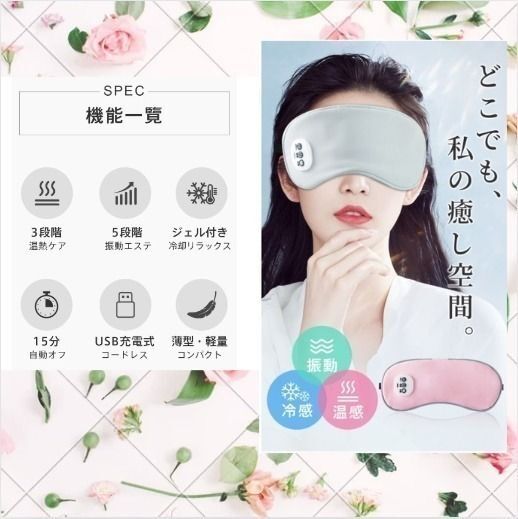【人気商品】アイマスク 充電式 目元 リラックス 温感 冷感 振動