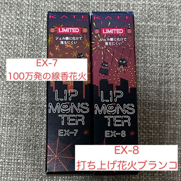 【新品未開封】KATE リップモンスター 花火 限定色 2本セット 打ち上げ花火ブランコ 100万発の線香花火