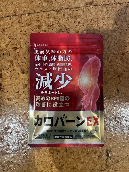 カロバーンEX 30日分 肥満 体脂肪減少 血中中性脂肪 内臓脂肪 BMI値 機能性表示食品 αリポ酸 サプリ ダイエット