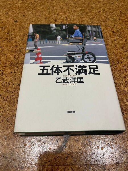 五体不満足 書籍 本 中古本 書き込み3か所あり 取引最低価格