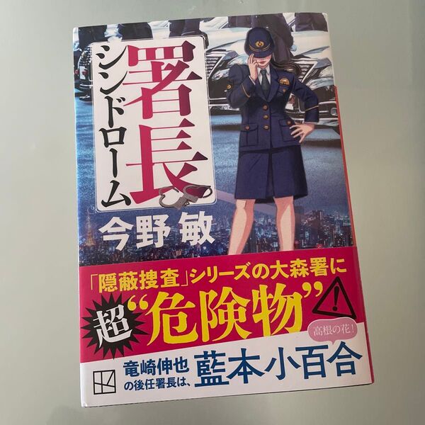 署長シンドローム (講談社文庫 こ25-55) 今野敏/著