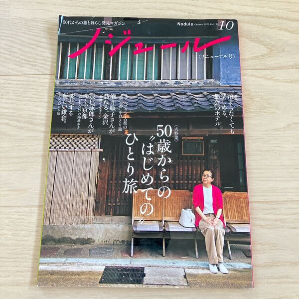 ノジュール 2019年10月号 Vol.156 50歳からのはじめてのひとり旅