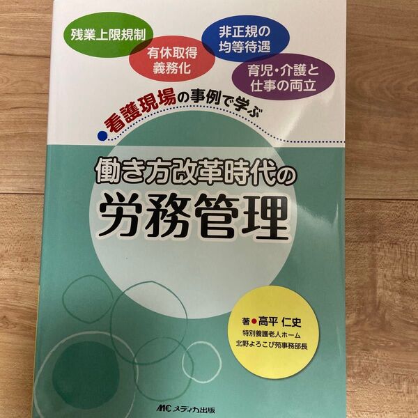 働き方改革時代の労務管理 看護現場の事例で学ぶ 高平仁史/著