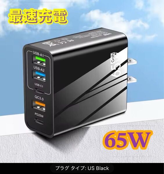 急速充電器 65W USB-C×2 USB-A×2 QC3.0 PD25W USプラグ