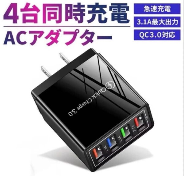 ACアダプター 急速充電 QC3.0 4ポート 3.1A