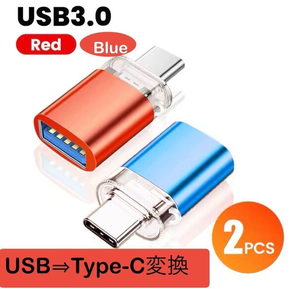 OTG Type-c オス - USB3.0 メス携帯電話アダプタアダプタ Huawei Samsung 変換赤&青 変換アダプタ
