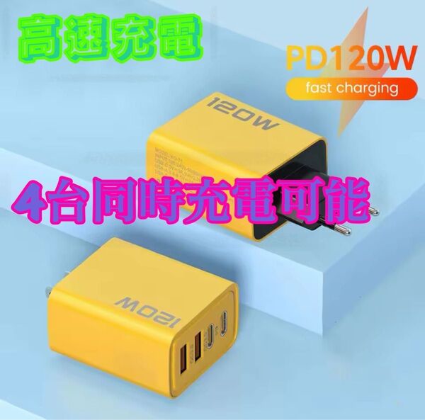 急速充電器 120W 4ポート MOBO イエロー
