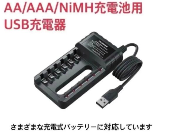 充電池用充電器 単三単四USB バッテリーチャージャー エネループなどのニッケル水素電池6本同時充電 急速充電CE認証急速充電器