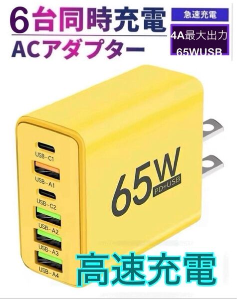 6台同時充電 ACアダプター 急速充電 65W 6ポート